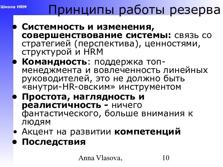 Anna Vlasova, Принципы работы резерва Системность и изменения, совершенствование системы: связь