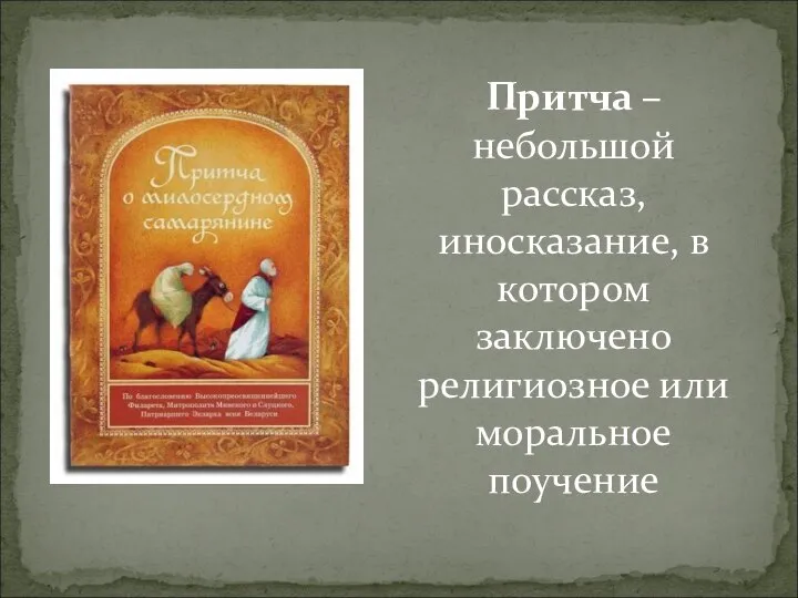 Притча – небольшой рассказ, иносказание, в котором заключено религиозное или моральное поучение