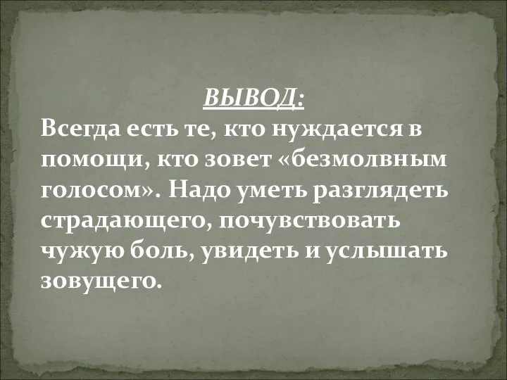 ВЫВОД: Всегда есть те, кто нуждается в помощи, кто зовет «безмолвным