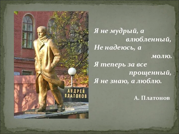 Я не мудрый, а влюбленный, Не надеюсь, а молю. Я теперь