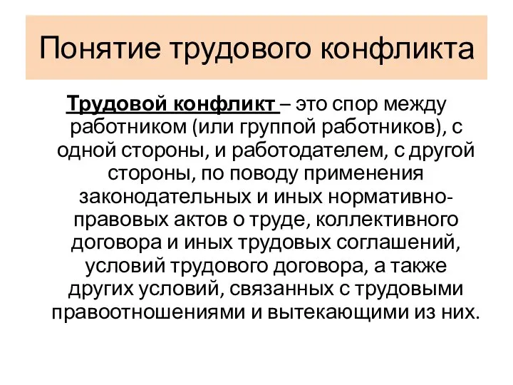 Понятие трудового конфликта Трудовой конфликт – это спор между работником (или