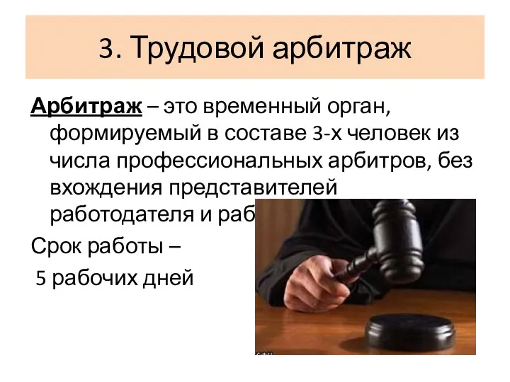 3. Трудовой арбитраж Арбитраж – это временный орган, формируемый в составе