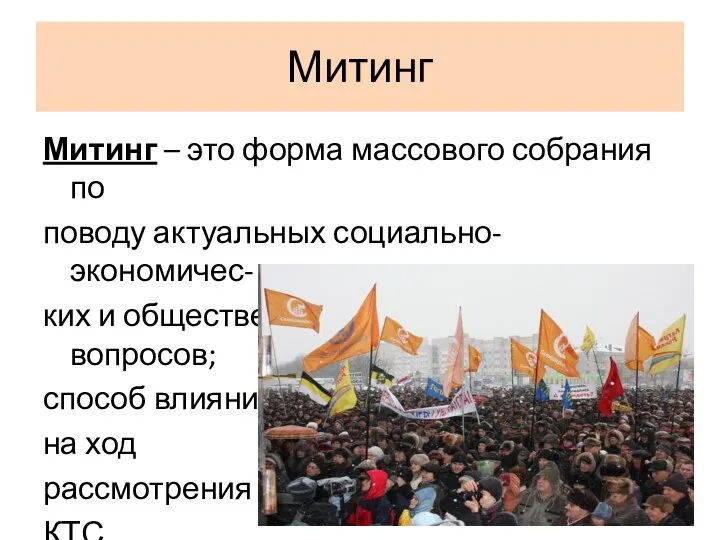 Митинг Митинг – это форма массового собрания по поводу актуальных социально-экономичес-