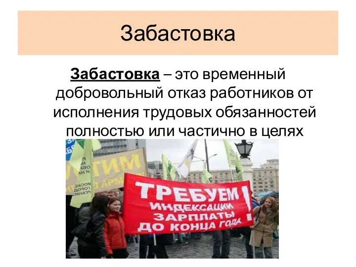 Забастовка Забастовка – это временный добровольный отказ работников от исполнения трудовых