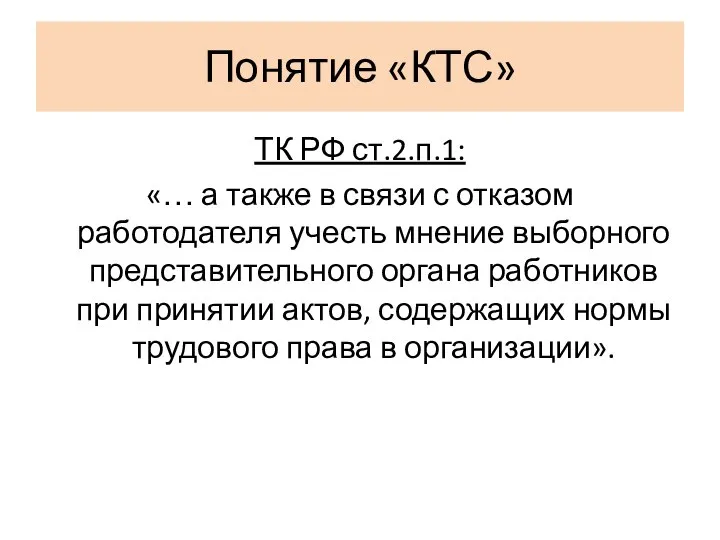 Понятие «КТС» ТК РФ ст.2.п.1: «… а также в связи с