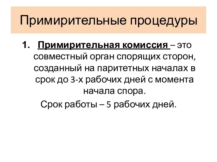 Примирительные процедуры Примирительная комиссия – это совместный орган спорящих сторон, созданный