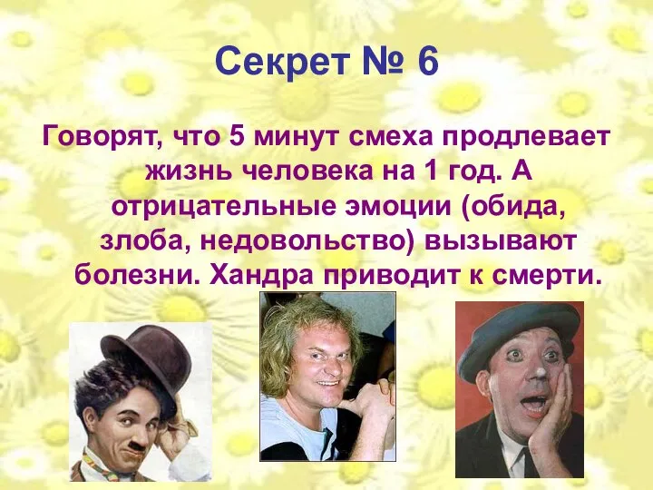 Секрет № 6 Говорят, что 5 минут смеха продлевает жизнь человека