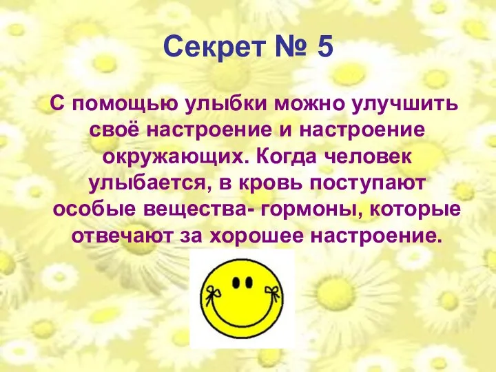 Секрет № 5 С помощью улыбки можно улучшить своё настроение и