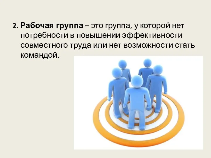 2. Рабочая группа – это группа, у которой нет потребности в