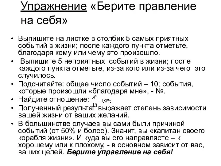 Упражнение «Берите правление на себя» Выпишите на листке в столбик 5