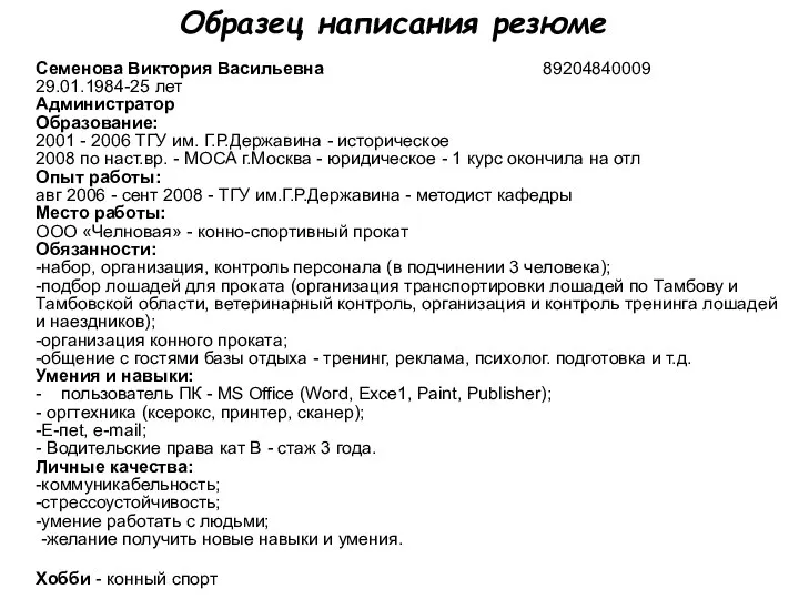 Семенова Виктория Васильевна 89204840009 29.01.1984-25 лет Администратор Образование: 2001 - 2006