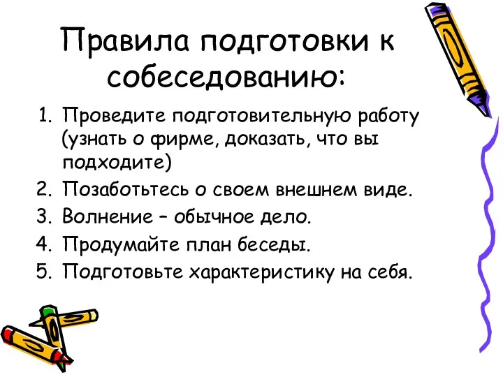 Правила подготовки к собеседованию: Проведите подготовительную работу (узнать о фирме, доказать,