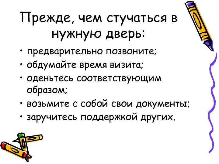 Прежде, чем стучаться в нужную дверь: предварительно позвоните; обдумайте время визита;