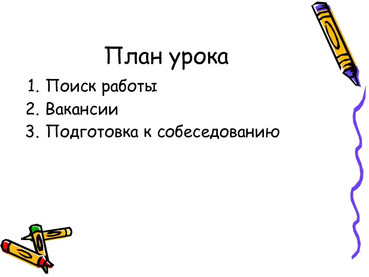 План урока Поиск работы Вакансии Подготовка к собеседованию