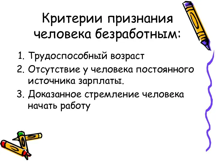 Критерии признания человека безработным: Трудоспособный возраст Отсутствие у человека постоянного источника