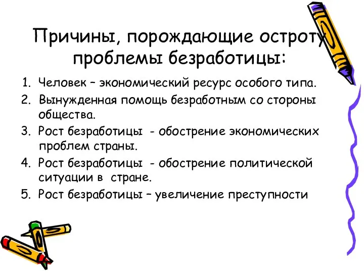 Причины, порождающие остроту проблемы безработицы: Человек – экономический ресурс особого типа.