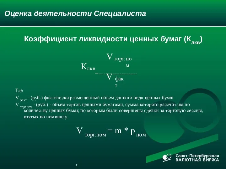 Оценка деятельности Специалиста Где V факт - (руб.) фактически размещенный объем