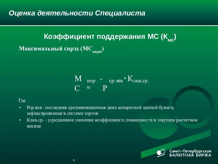 Оценка деятельности Специалиста Где Pср.взв - последняя средневзвешенная цена конкретной ценной