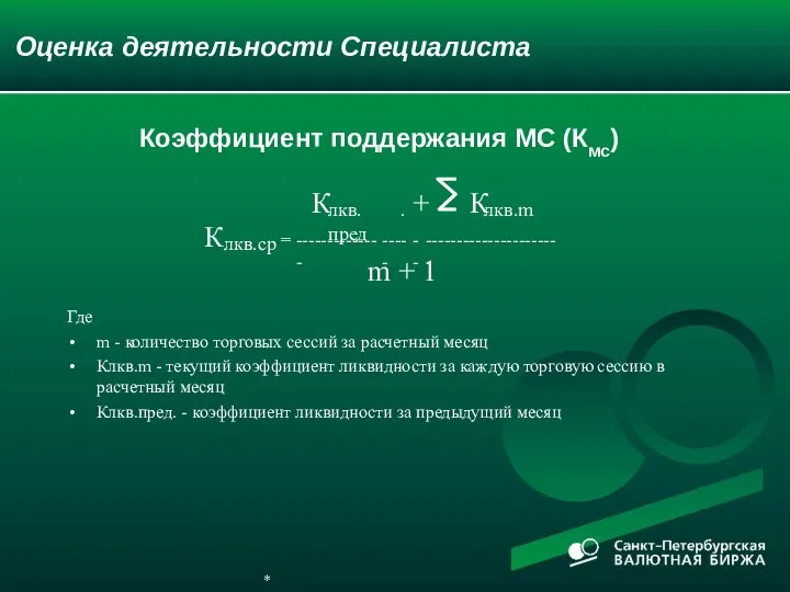 Оценка деятельности Специалиста Где m - количество торговых сессий за расчетный