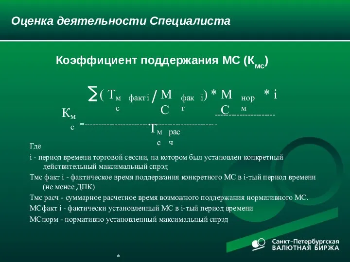 Оценка деятельности Специалиста Где i - период времени торговой сессии, на