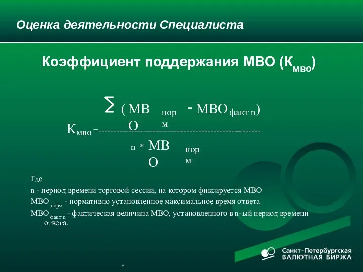 Оценка деятельности Специалиста Где n - период времени торговой сессии, на