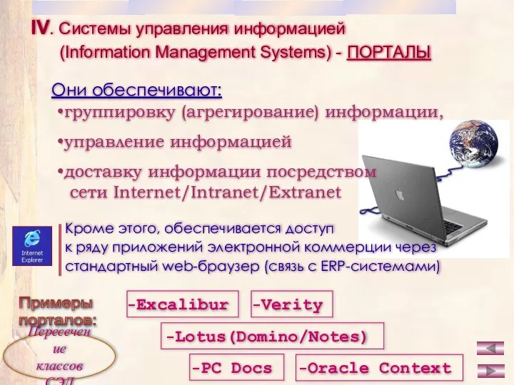 IV. Системы управления информацией (Information Management Systems) - ПОРТАЛЫ Они обеспечивают: