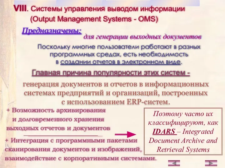 VIII. Системы управления выводом информации (Output Management Systems - OMS) Предназначены: