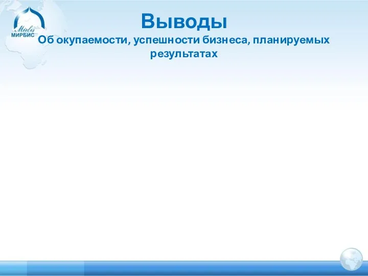 Выводы Об окупаемости, успешности бизнеса, планируемых результатах