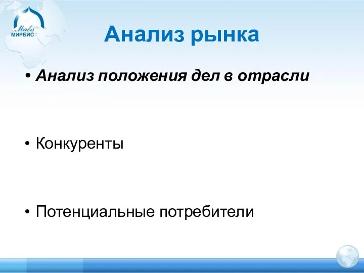 Анализ рынка Анализ положения дел в отрасли Конкуренты Потенциальные потребители