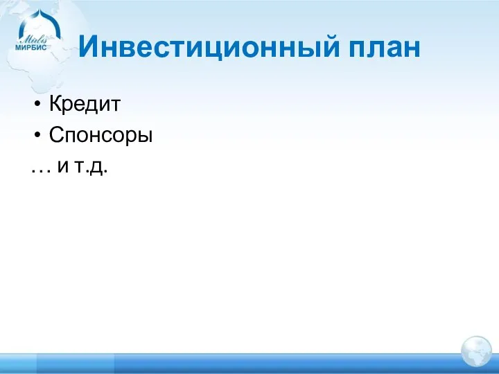 Инвестиционный план Кредит Спонсоры … и т.д.