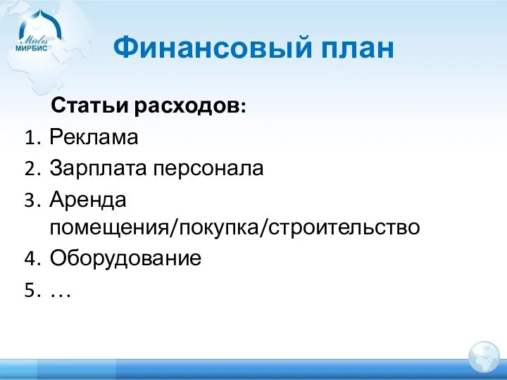 Финансовый план Статьи расходов: Реклама Зарплата персонала Аренда помещения/покупка/строительство Оборудование …