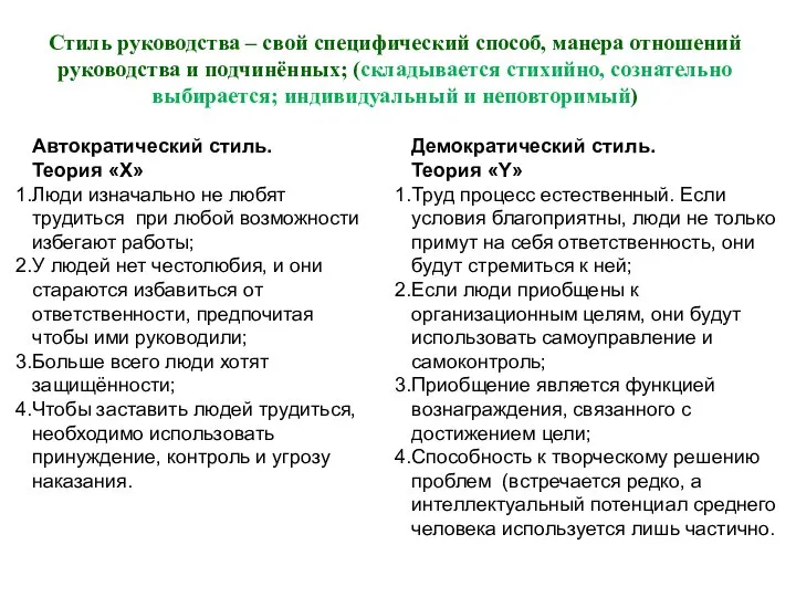 Стиль руководства – свой специфический способ, манера отношений руководства и подчинённых;