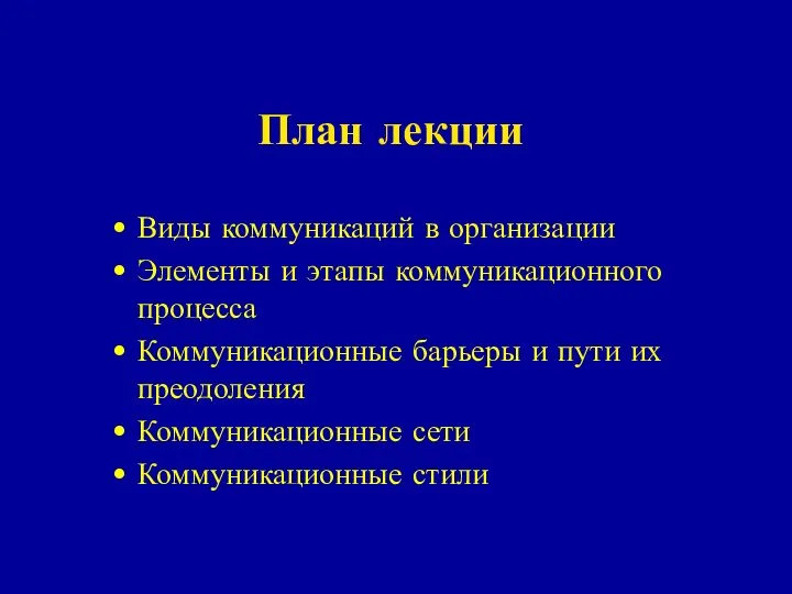 План лекции Виды коммуникаций в организации Элементы и этапы коммуникационного процесса