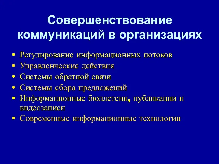 Совершенствование коммуникаций в организациях Регулирование информационных потоков Управленческие действия Системы обратной