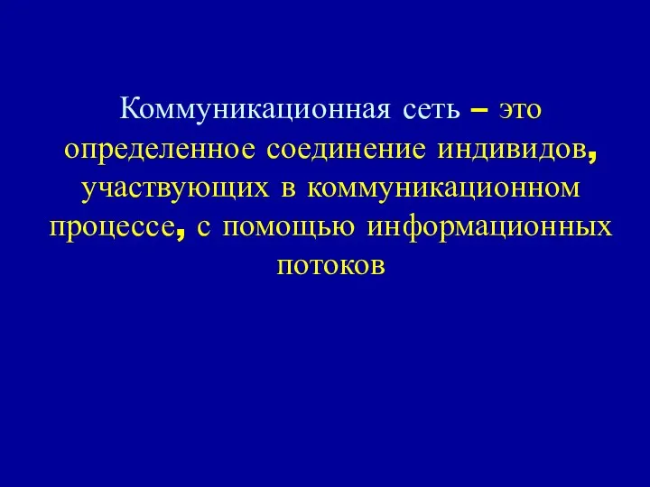 Коммуникационная сеть – это определенное соединение индивидов, участвующих в коммуникационном процессе, с помощью информационных потоков