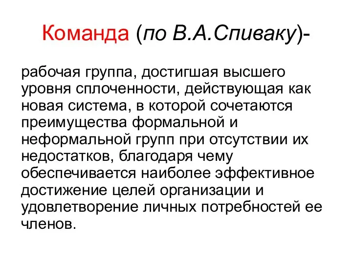 Команда (по В.А.Спиваку)- рабочая группа, достигшая высшего уровня сплоченности, действующая как