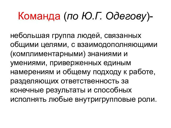 Команда (по Ю.Г. Одегову)- небольшая группа людей, связанных общими целями, с