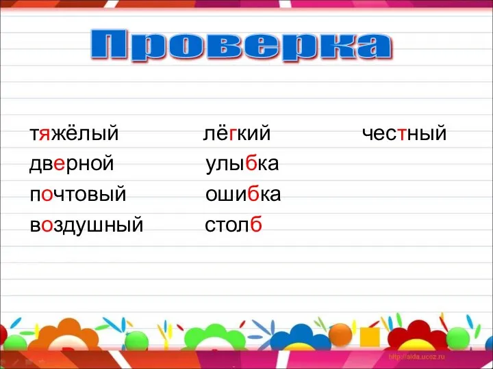 яростный поздний тростник тяжёлый лёгкий честный дверной улыбка почтовый ошибка воздушный столб Проверка