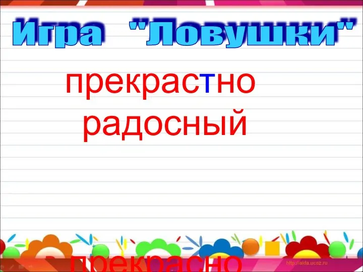 прекрастно радосный прекрасно радостный Игра "Ловушки"