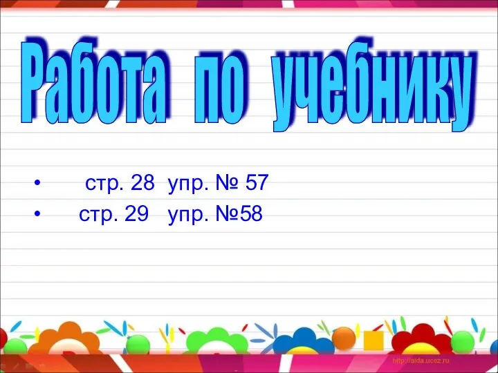 стр. 28 упр. № 57 стр. 29 упр. №58 Работа по учебнику