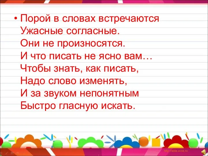 Порой в словах встречаются Ужасные согласные. Они не произносятся. И что