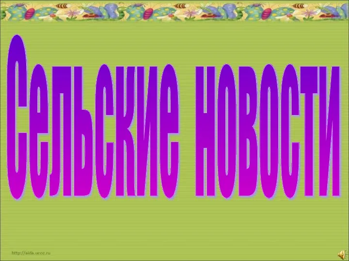 Сельские новости