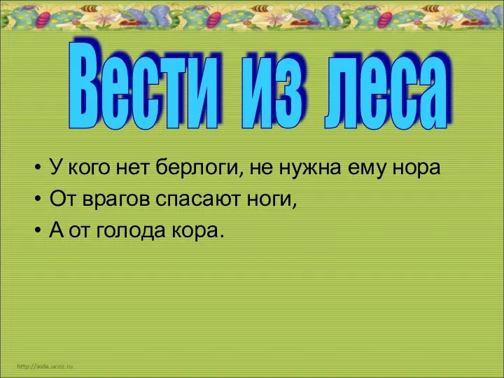 У кого нет берлоги, не нужна ему нора От врагов спасают