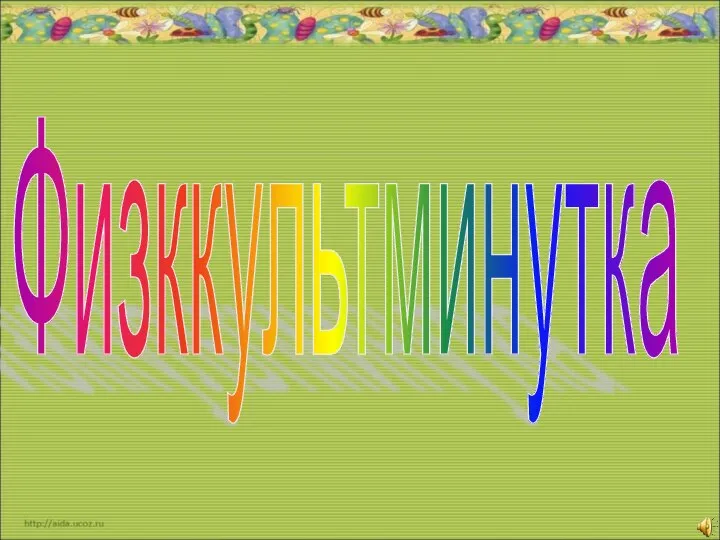 Физккультминутка