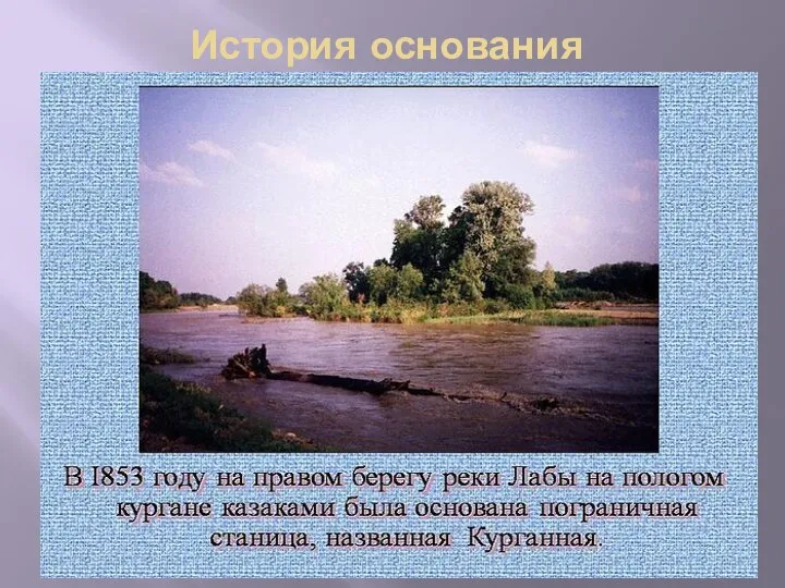 История основания