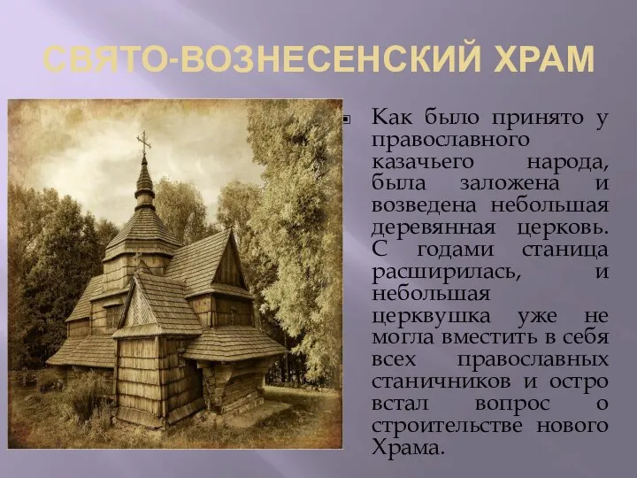 СВЯТО-ВОЗНЕСЕНСКИЙ ХРАМ Как было принято у православного казачьего народа, была заложена