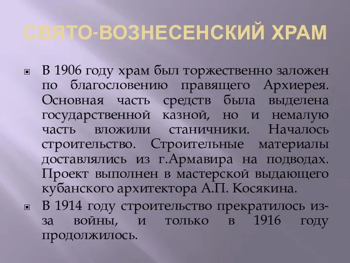 СВЯТО-ВОЗНЕСЕНСКИЙ ХРАМ В 1906 году храм был торжественно заложен по благословению