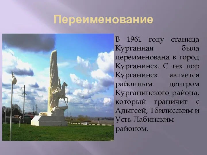 Переименование В 1961 году станица Курганная была переименована в город Курганинск.