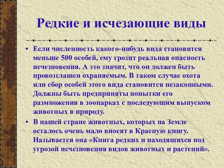 Редкие и исчезающие виды Если численность какого-нибудь вида становится меньше 500