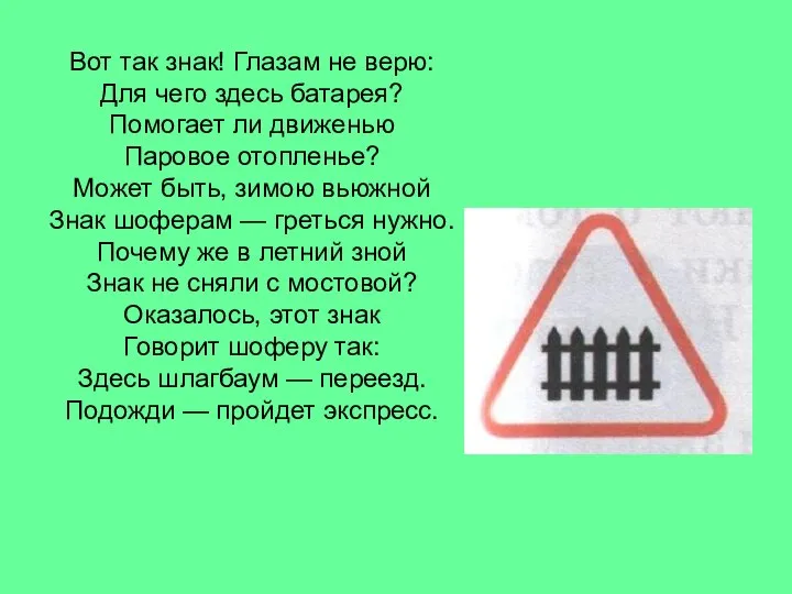 Вот так знак! Глазам не верю: Для чего здесь батарея? Помогает